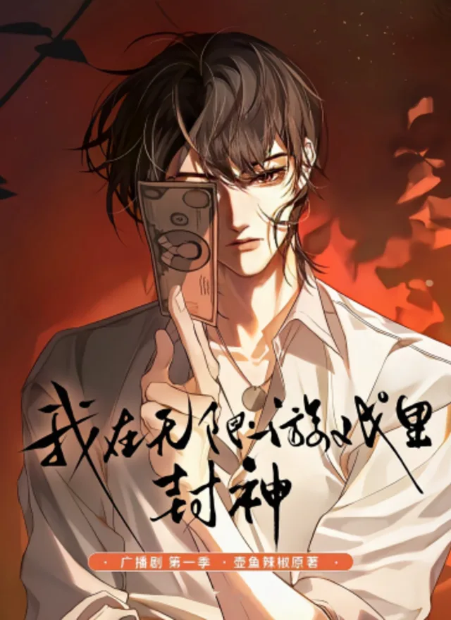 我在无限游戏里封神第一季封面