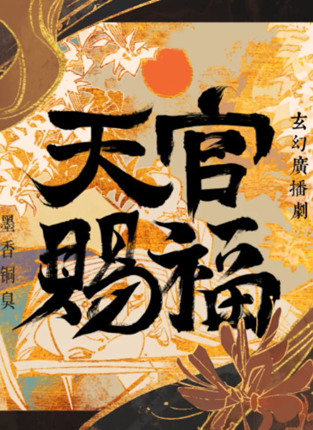 天官赐福第一季广播剧封面
