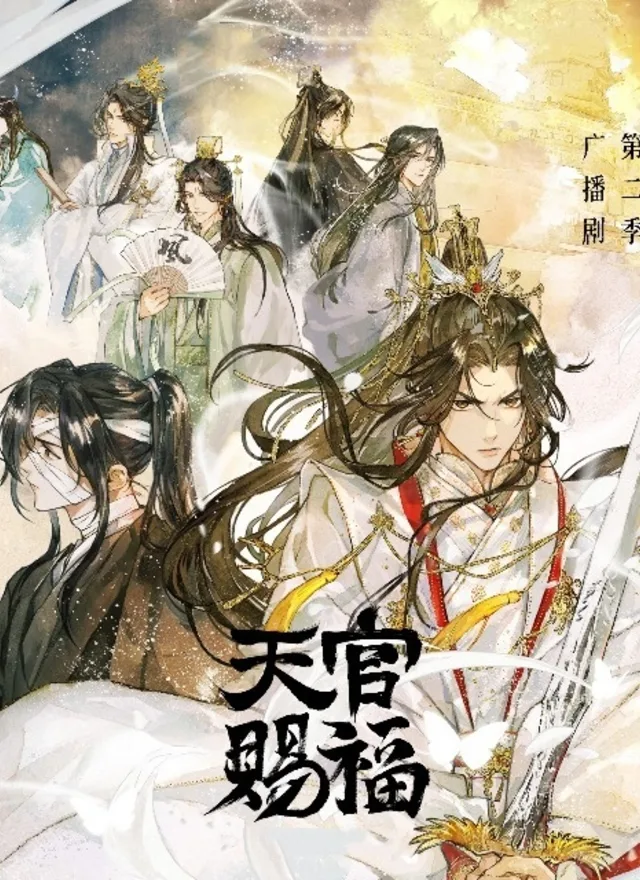 天官赐福第二季广播剧封面